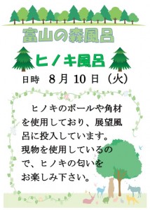令和3年8月　富山の森風呂