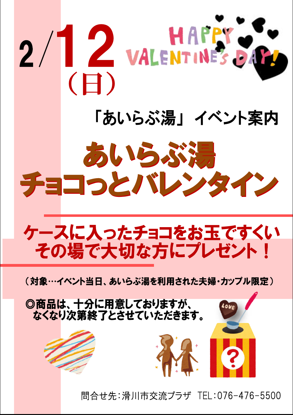 ＜あいらぶ湯・2月イベント＞ チョコっとバレンタインのご案内 | 滑川市民交流プラザ [富山県滑川市]